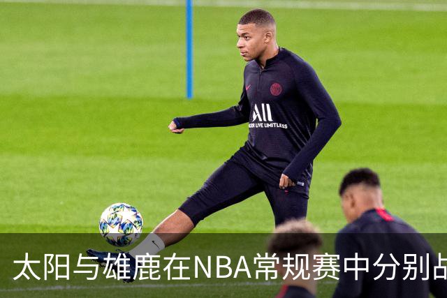 太阳与雄鹿在NBA常规赛中分别战胜火箭和篮网