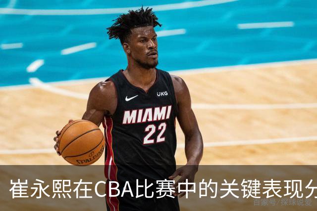 崔永熙在CBA比赛中的关键表现分析