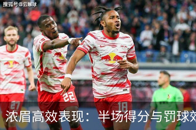 浓眉高效表现：半场得分与罚球效能分析