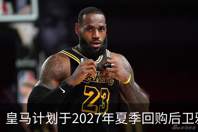 皇马计划于2027年夏季回购后卫雅各布·拉蒙