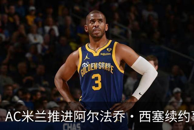 AC米兰推进阿尔法乔·西塞续约事宜的研究