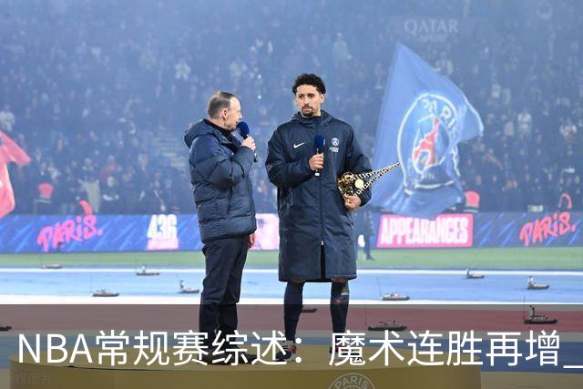 NBA常规赛综述：魔术连胜再增 错失与灰熊的较量